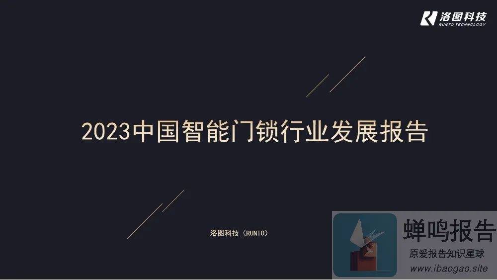 【洛图科技】2023中国智能门锁行业发展报告 (附下载)