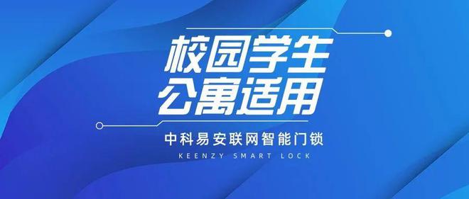 KEENZY中科易安适用于校园学生公寓的联网智能门锁