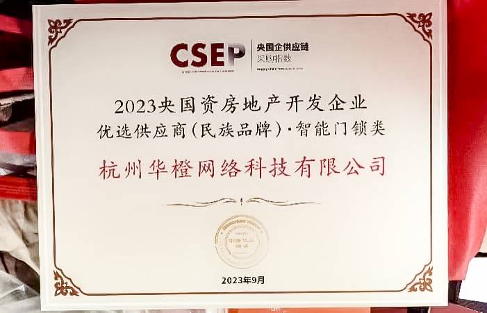 第四名！乐橙获2023央国资房地产企业优选供应商智能锁品类TOP5(图2)