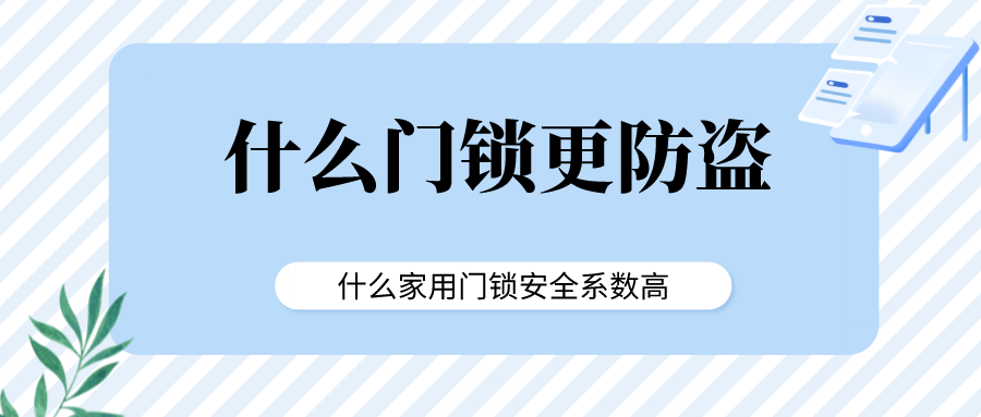 什么门锁更防盗什么家用门锁安全系数高