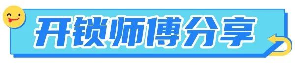 新余开锁【正规备案】汽车锁、防盗门锁电动车锁(图3)